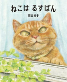 ねこはるすばん / 町田尚子 【絵本】