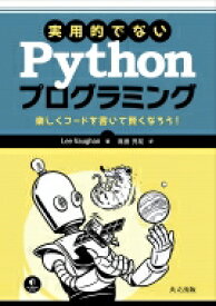 実用的でないPythonプログラミング 楽しくコードを書いて賢くなろう! / Lee Vaughan 【本】