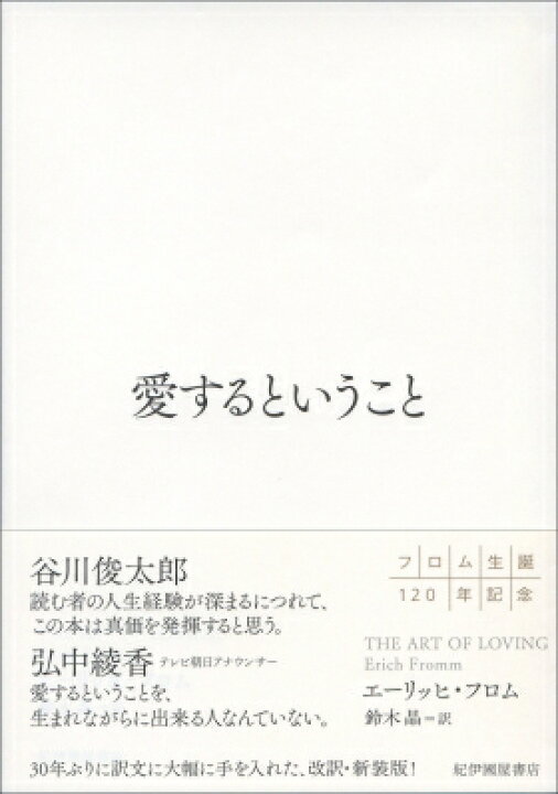 楽天市場 愛するということ エーリッヒ フロム 本 Hmv Books Online 1号店