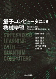 量子コンピュータによる機械学習 / Maria Schuld 【本】