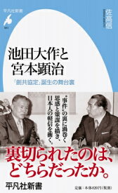 池田大作と宮本顕治 「創共協定」誕生の舞台裏 平凡社新書 / 佐高信 【新書】