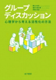 グループディスカッション 心理学から考える活性化の方法 / 西口利文 【本】