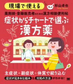 現場で使える 薬剤師・登録販売者のための漢方相談便利帖 症状からチャートで選ぶ漢方薬 現場で使える便利帖 / 杉山卓也 【本】