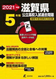 楽天市場 滋賀 公立高校 過去問 21年の通販 楽天市場 滋賀 公立高校 過去問 21年の通販