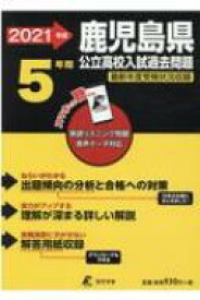 楽天市場 鹿児島県公立高校入試問題の通販