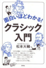 面白いほどわかる!クラシック入門 / 松本大輔(ゲーム音楽) 【本】