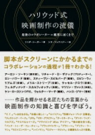 ハリウッド式映画制作の流儀 最後のコラボレーター＝観客に届くまで / リンダ・シガー 【本】