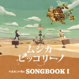 ムジカ・ピッコリーノ / ベルカント号のSONGBOOK I 【CD】