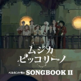 ムジカ・ピッコリーノ / ベルカント号のSONGBOOK II 【CD】