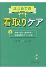 はじめての看取りケア 病棟・在宅・救急外来・災害現場のケアと支援 / 山崎智子 (保健衛生学) 【本】