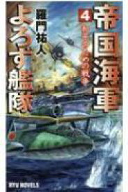 帝国海軍よろず艦隊 4 和平のための戦争 RYU　NOVELS / 羅門祐人 【新書】