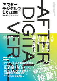 アフターデジタル2 UXと自由 / 藤井保文 【本】