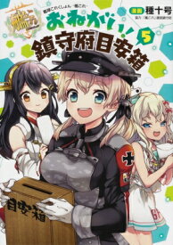 楽天市場 艦これ おねがい 鎮守府目安箱5の通販 楽天市場 艦これ おねがい 鎮守府目安箱5の通販