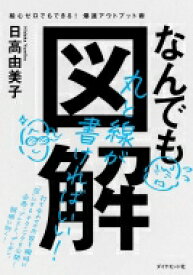 なんでも図解 絵心ゼロでもできる!爆速アウトプット術 / 日高由美子 【本】