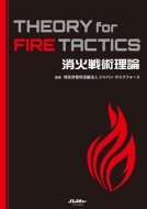 消火戦術理論 THEORY for 品質満点 FIRE タスクフォース ジャパン 最新の激安 TACTICS イカロスムック