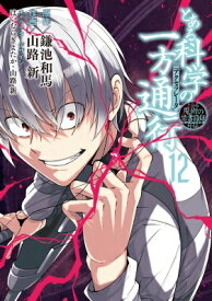 とある魔術の禁書目録外伝 とある科学の一方通行 12 電撃コミックスNEXT / 山路新 【本】