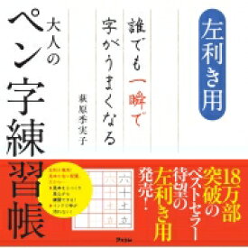 左利き用　誰でも一瞬で字がうまくなる大人のペン字練習帳 / 萩原季実子 【本】