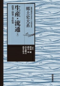 生産・流通 農業・林業・水産業 上 郷土史大系 / 阿部猛 【全集・双書】