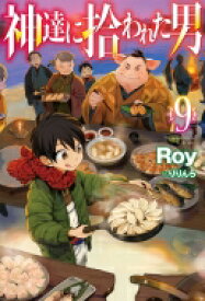 神達に拾われた男 9 HJ NOVELS / Roy (小説家) 【本】