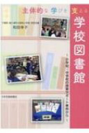 主体的な学びを支える学校図書館 小学校・中学校の授業サポート事例から / 和田幸子 【本】