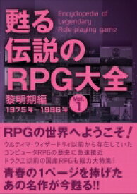 21世紀に残したいRPG200選 Vol.1(仮) / メディアパル 【本】