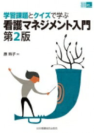 学習課題とクイズで学ぶ 看護マネジメント入門 第2版 看護管理実践ガイド / 原玲子 【本】