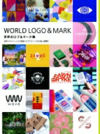 世界のロゴ &amp; マーク集 世界のデザイナーによる渾身のロゴデザイン248作品と展開例 【本】