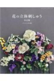 花の立体刺しゅう決定版 レディブティックシリーズ 【ムック】
