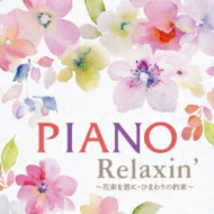楽天市場 Elizabeth Bright Piano Relaxin 花束を君に ひまわりの約束 Cd Hmv Books Online 1号店 楽天市場 Elizabeth Bright Piano Relaxin 花束を君に ひまわりの約束 Cd Hmv Books Online 1号店