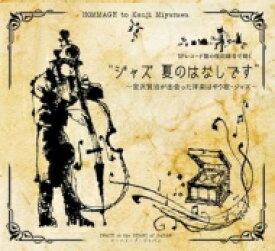 ジャズ 夏のはなしです～宮沢賢治が出会った洋楽はやり歌 ジャズ 【CD】