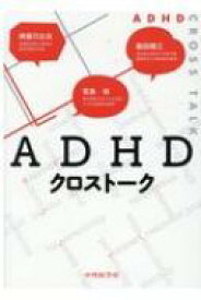 ADHDクロストーク / 齊藤万比古 【本】