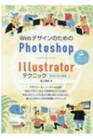 WebデザインのためのPhotoshop　+　Illustratorテクニック　2020 / 2019対応 / エクスナレッジ 【本】