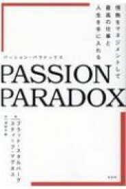 PASSION PARADOX 情熱をマネジメントして最高の仕事と人生を手に入れる / ブラッド・スタルバーグ 【本】