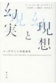 現想と幻実 ル＝グウィン短篇選集 / アーシュラ・K・ル＝グウィン 【本】