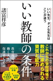 いい教師の条件 いい先生、ダメな先生はここが違う SB新書 / 諸富祥彦 【新書】