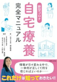 新型コロナ自宅療養完全マニュアル / 岡田晴恵 【本】