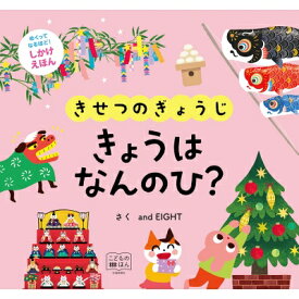 きせつのぎょうじ きょうは なんのひ? / And Eight 【絵本】
