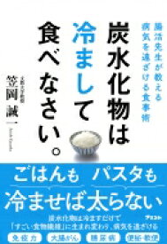 炭水化物は冷まして食べなさい。 腸活先生が教える病気を遠ざける食事術 / 笠岡誠一 【本】