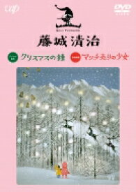 藤城清治 クリスマスの鐘 / マッチ売りの少女 【DVD】