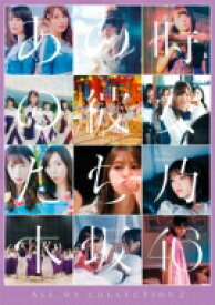 乃木坂46 / ALL MV COLLECTION2〜あの時の彼女たち〜 【DVD】