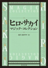 ヒロ・サカイ　マジック・コレクション / カズ・カタヤマ 【本】