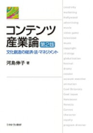 コンテンツ産業論 文化創造の経済・法・マネジメント / 河島伸子 【本】