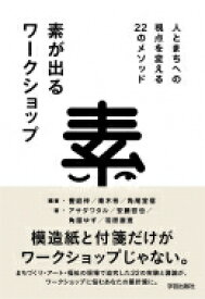 素が出るワークショップ 人とまちへの視点を変える22のメソッド / 饗庭伸 【本】