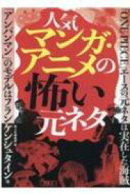 人気マンガ・アニメの怖い元ネタ 鉄人文庫 / 鉄人社編集部 【文庫】