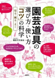 園芸道具の選び方・使い方「コツ」の科学 切る・掘る・まく / 園芸文化協会 【本】