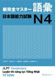 新完全マスター語彙 日本語能力試験N4 / 三好裕子 【本】