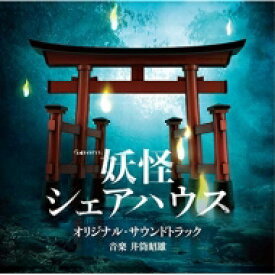 テレビ朝日系土曜ナイトドラマ 妖怪シェアハウス オリジナル・サウンドトラック 【CD】