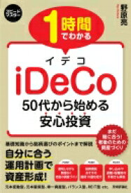 1時間でわかる iDeCo -50代から始める安心投資 / 野原亮 【本】