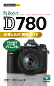 Nikon　D780基本 &amp; 応用撮影ガイド 今すぐ使えるかんたんmini / 河野鉄平 (写真家) 【本】