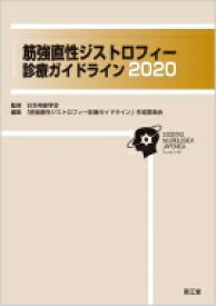筋強直性ジストロフィー診療ガイドライン 2020 / 日本神経学会 【本】
